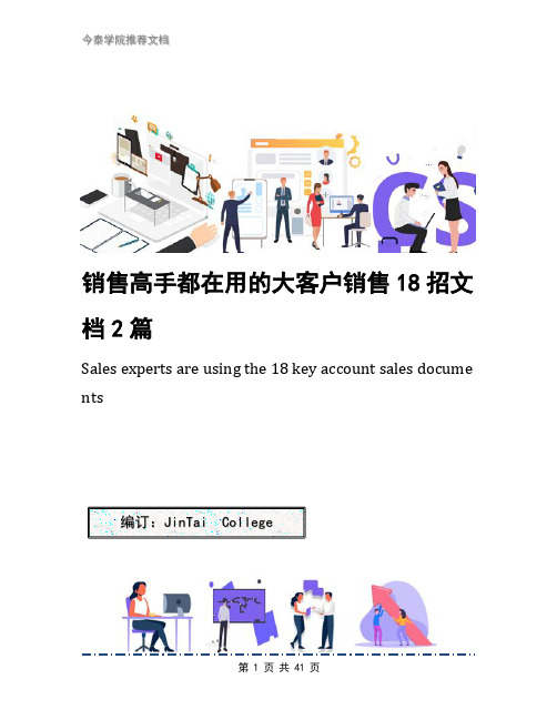 销售高手都在用的大客户销售18招文档2篇