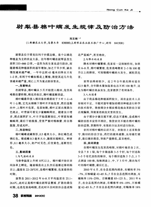 尉犁县棉叶螨发生规律及防治方法