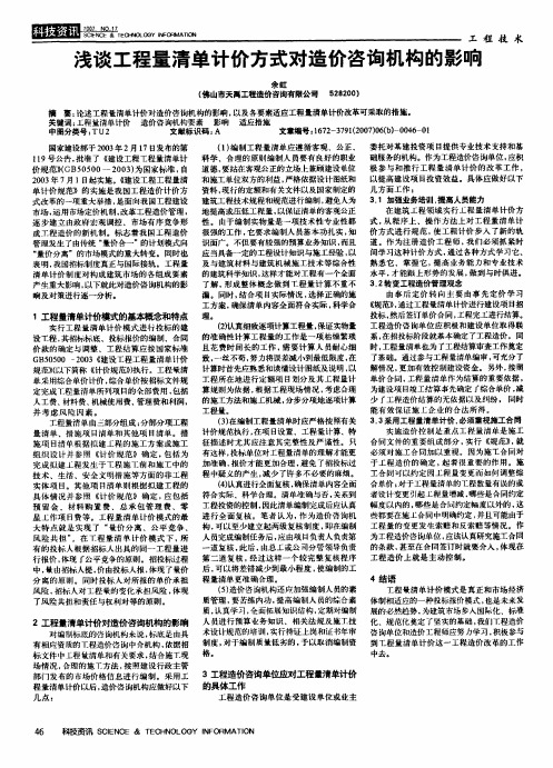 浅谈工程量清单计价方式对造价咨询机构的影响