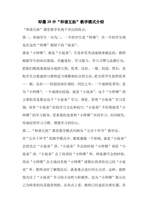 即墨28中“和谐互助”教学模式介绍Microsoft Word 文档