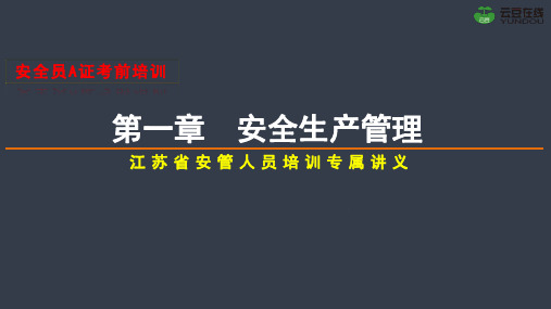 江苏安全员A(安管人员、三类人员)考试培训讲义,第一章