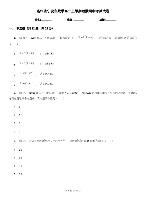 浙江省宁波市数学高二上学期理数期中考试试卷