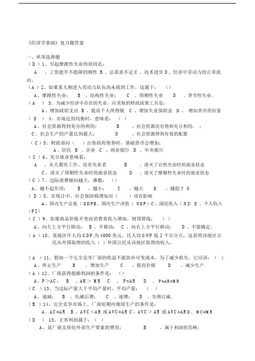 经济学基础》复习题及答案.doc