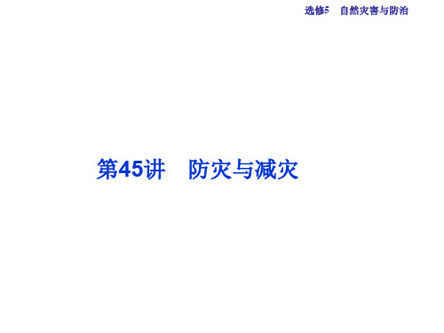 高考地理总复习 第五部分 选修地理 自然灾害与防治 第45讲 防灾与减灾课件 新人教版选修5