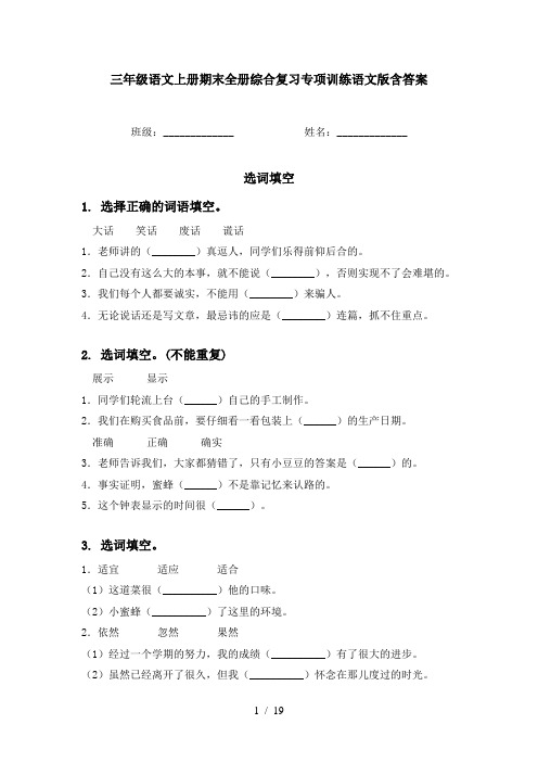 三年级语文上册期末全册综合复习专项训练语文版含答案
