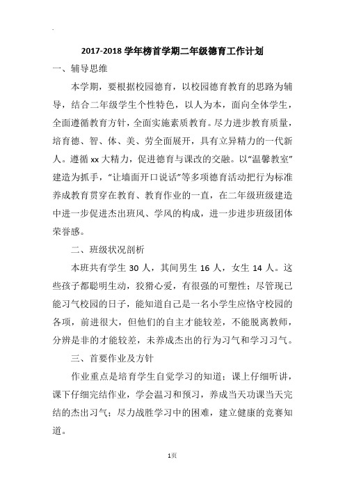 2017-2018学年榜首学期二年级德育工作计划