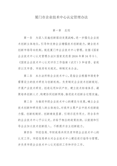 厦门市企业技术中心认定管理办法(2017.1.1执行)