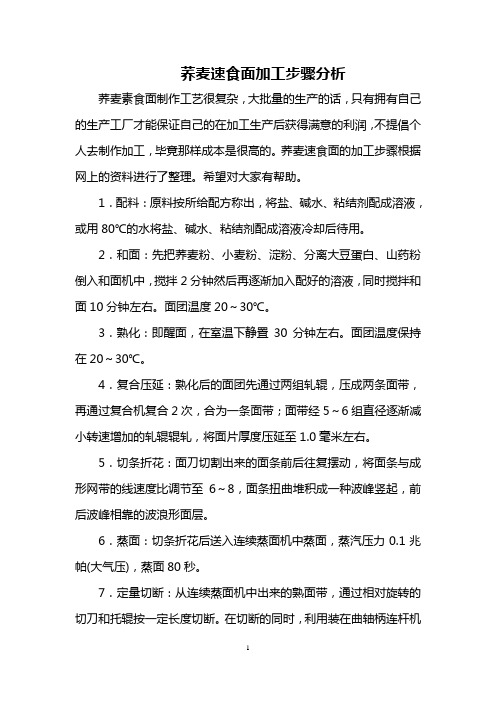 荞麦速食面加工步骤分析