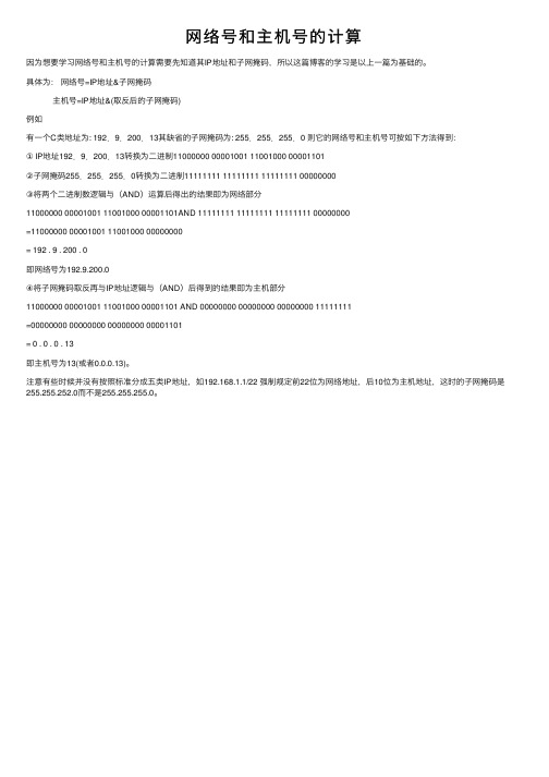 网络号和主机号的计算