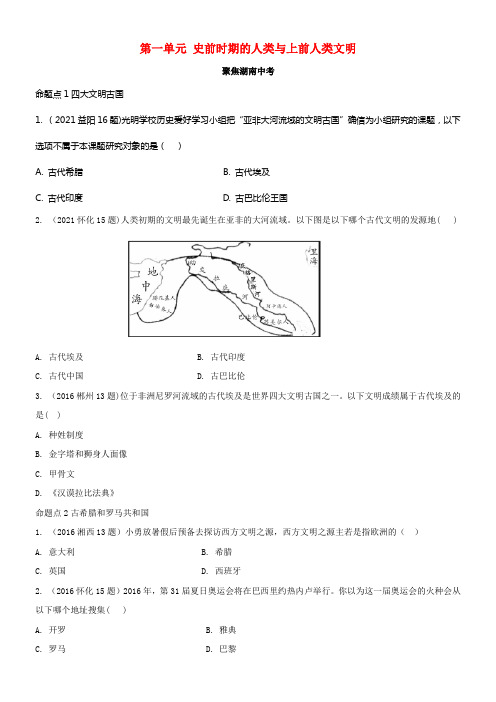 2017湖南省中考历史教材知识梳理模块四世界古代史第一单元史前时期的人类与上前人类文明习题岳麓版