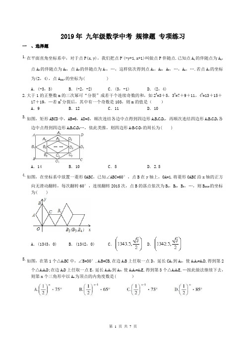 【专项练习】2019年 九年级数学中考 规律题 专项练习(含答案)
