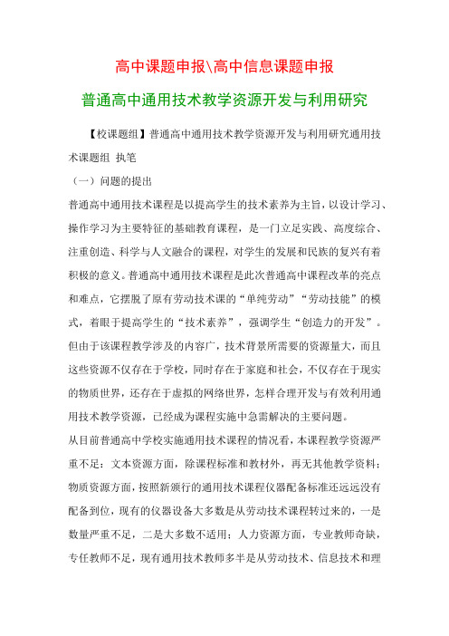 高中教科研课题：普通高中通用技术教学资源开发与利用研究