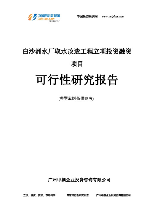 白沙洲水厂取水改造工程融资投资立项项目可行性研究报告(中撰咨询)
