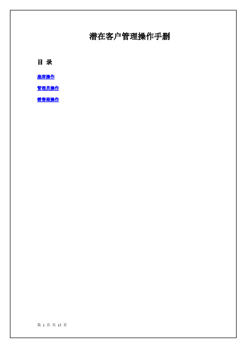 潜在客户管理操作手册