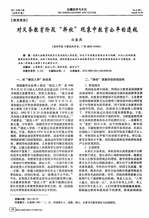 对义务教育阶段“择校”现象中教育公平的透视