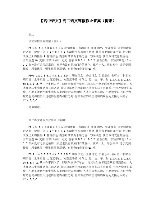 【高中语文】高二语文寒假作业答案(衡阳)