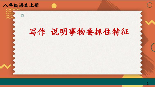 《说明事物要抓住特征》PPT课件