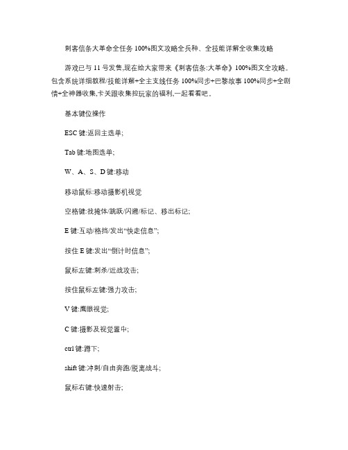 刺客信条大革命全任务100文攻略全兵种、全技能详解全收.