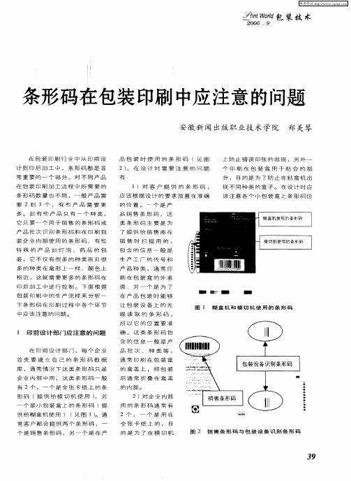 条形码在包装印刷中应注意的问题