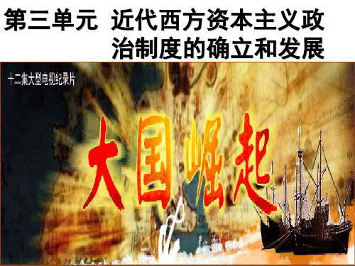 2016高考人教版历史复习课件：第5讲资本主义政治制度在欧洲大陆的扩展(共44张PPT)