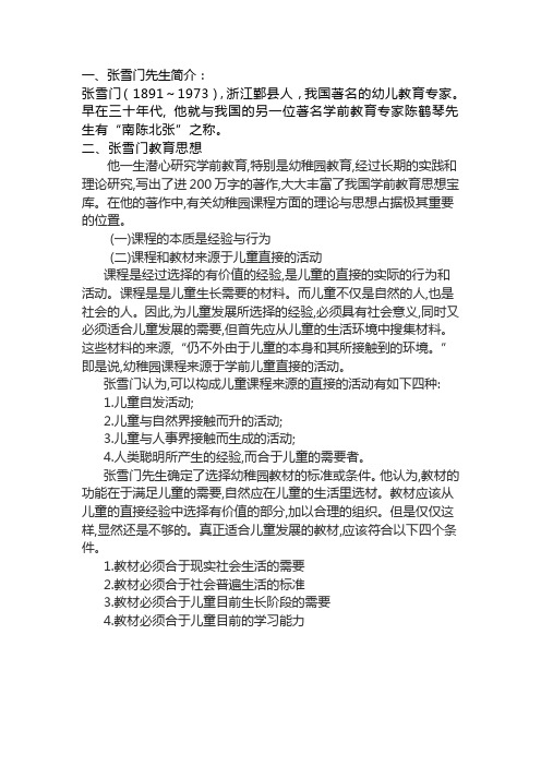 张雪门行为课程