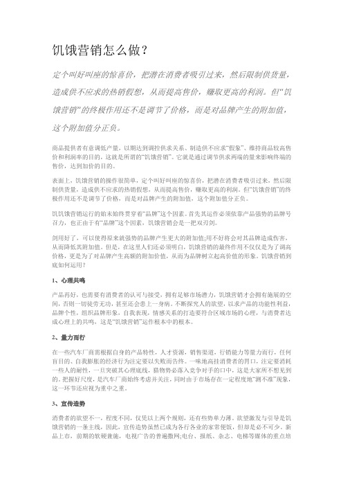 饥饿营销怎么做