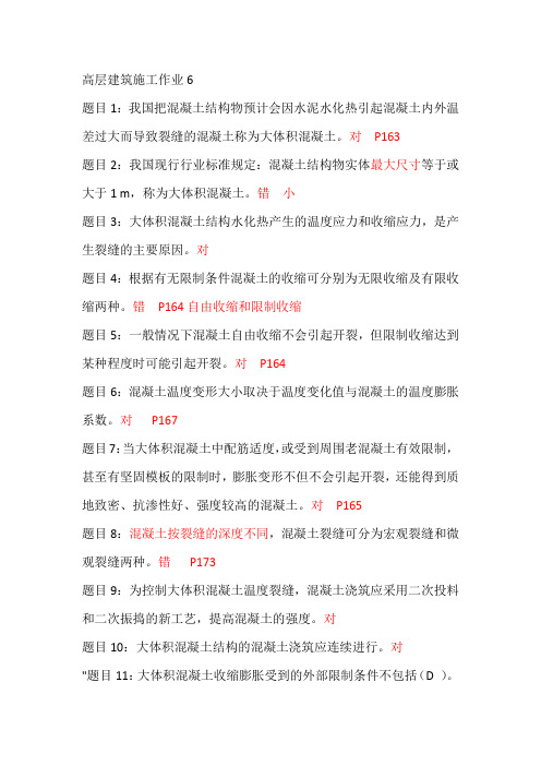 高层建筑施工作业6答案
