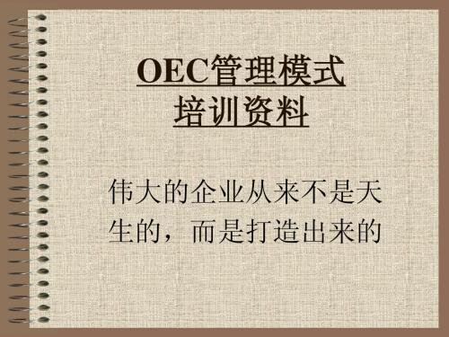 OEC培训资料