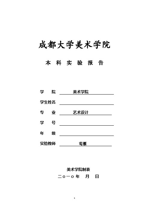 2、Indesign(排版软件)实验报告书