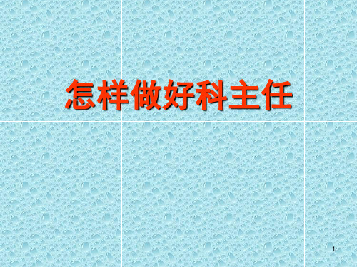 怎样做好科主任ppt课件