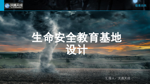 生命安全教育基地设计