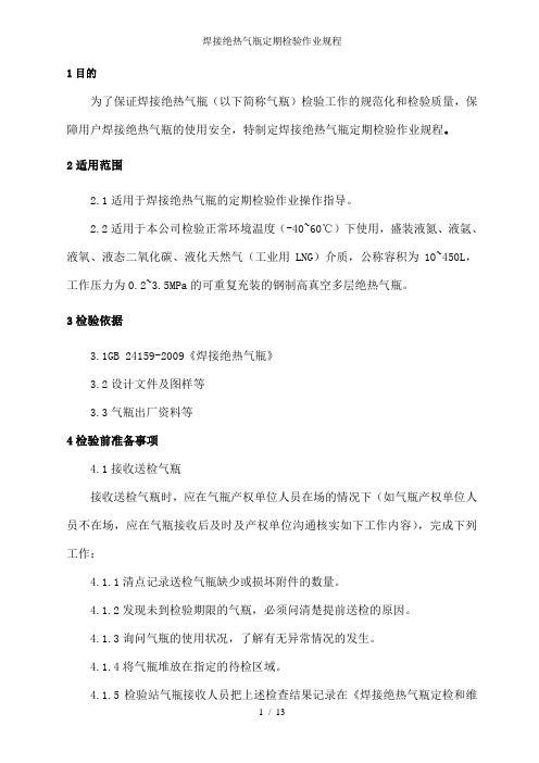 焊接绝热气瓶定期检验作业规程