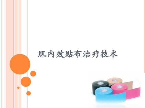 肌内效贴布治疗技术