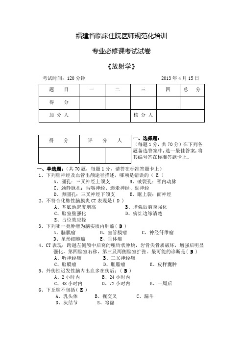 3.福建省临床住院医师规范化培训-专业理论试卷2013