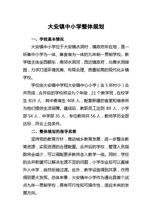 大安镇中小学整体规划