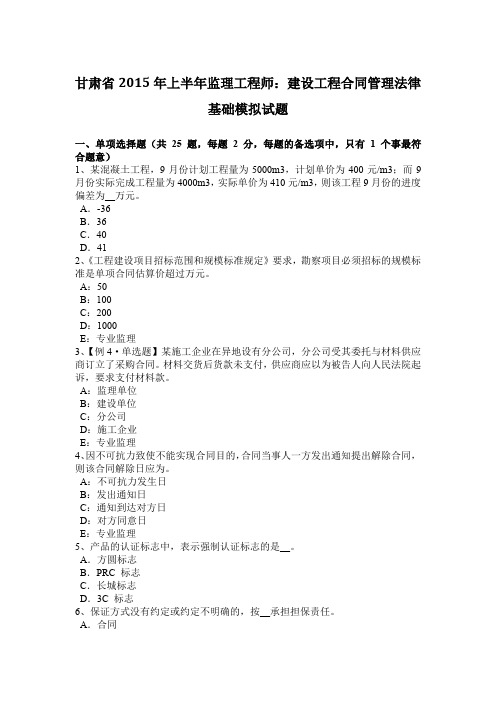 甘肃省2015年上半年监理工程师：建设工程合同管理法律基础模拟试题