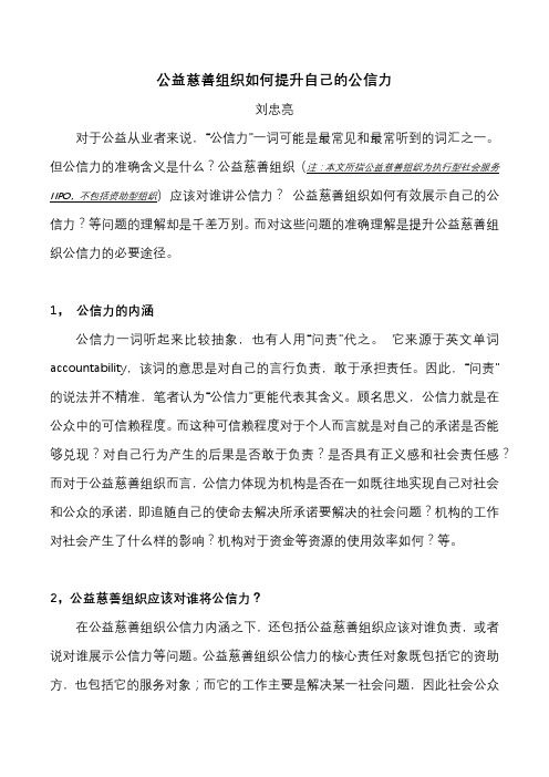 公益慈善组织如何提升自己的公信力