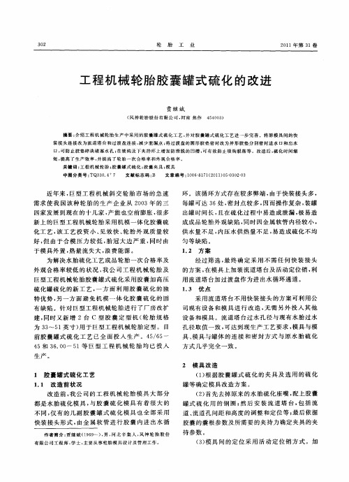 工程机械轮胎胶囊罐式硫化的改进