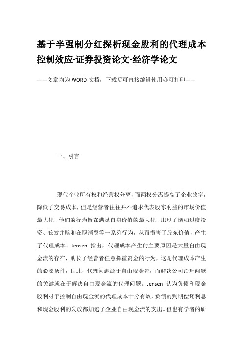 基于半强制分红探析现金股利的代理成本控制效应-证券投资论文-经济学论文