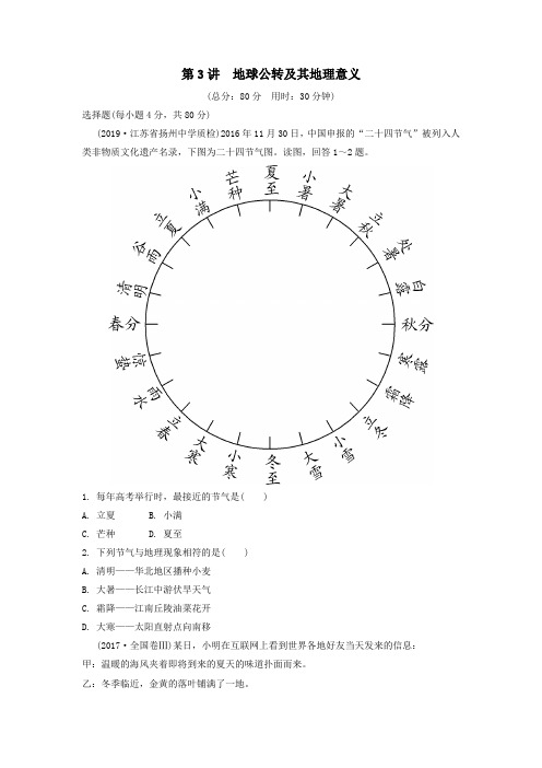 (锁定高考)2020版高考地理一轮总复习第二章行星地球第3讲地球公转及其地理意义练习(含解析)新人教版