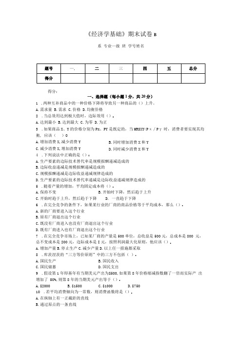 《经济学基础(含活页练习册)》试卷及答案 试卷B