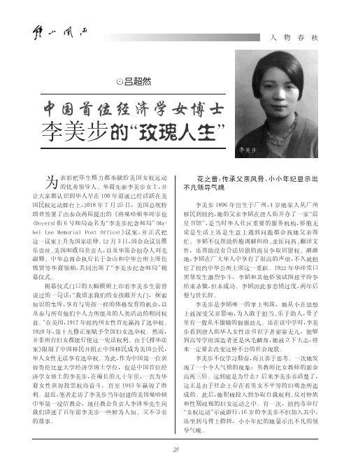 中国首位经济学女博士李美步的“玫瑰人生”
