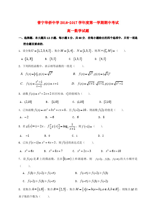 广东省普宁市华侨中学高一数学上学期期中试题