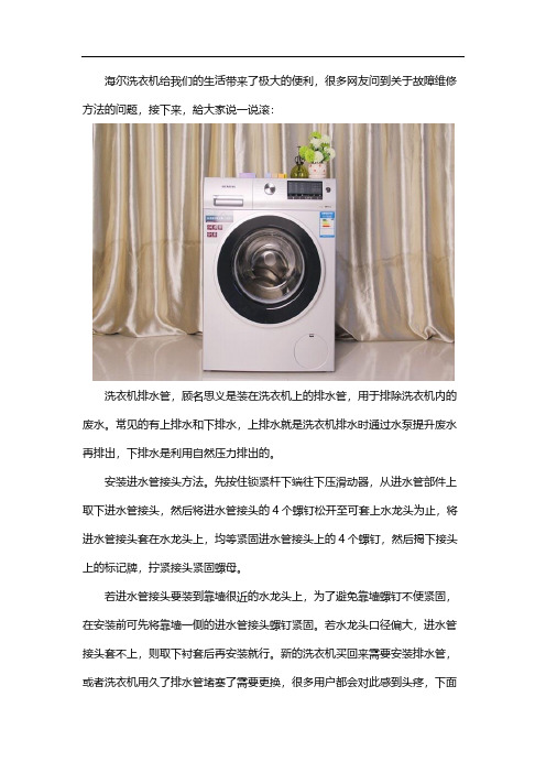 海尔洗衣机维修：不排水