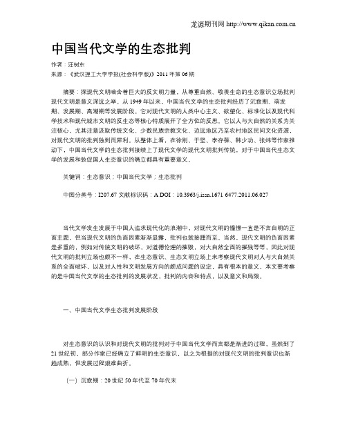 中国当代文学的生态批判
