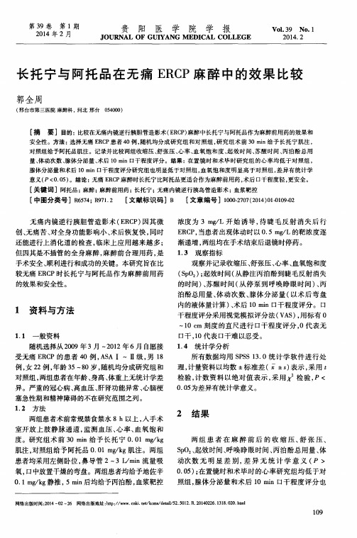 长托宁与阿托品在无痛ERCP麻醉中的效果比较