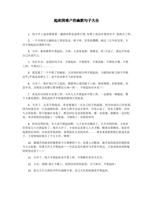 起床困难户的幽默句子大全