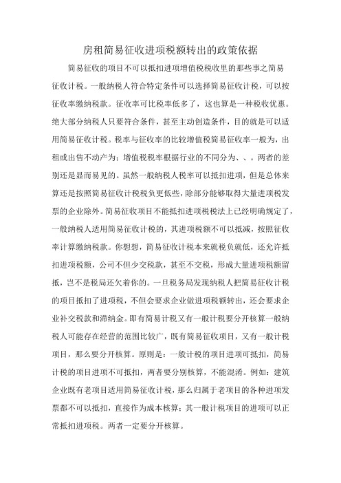 房租简易征收进项税额转出的政策依据