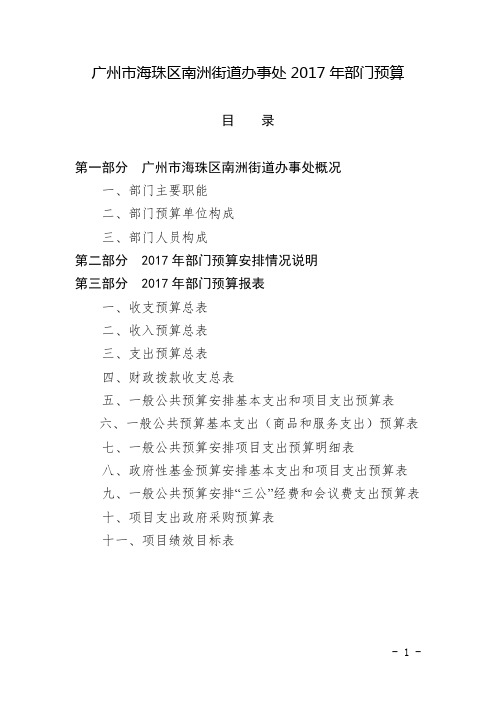 广州海珠区南洲街道办事处2017年部门预算
