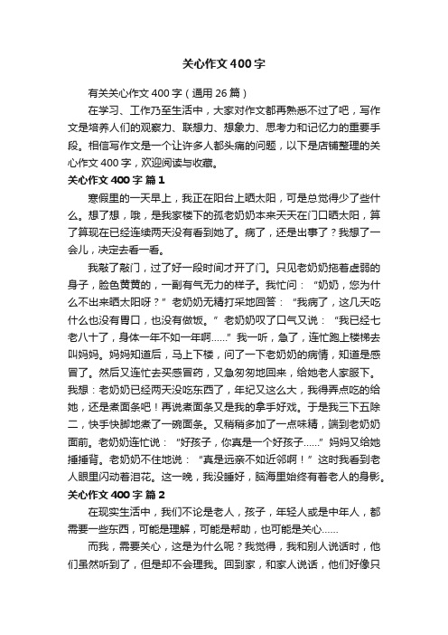 关心作文400字